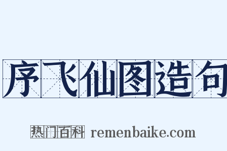 序飞仙图造句是什么意思的图片